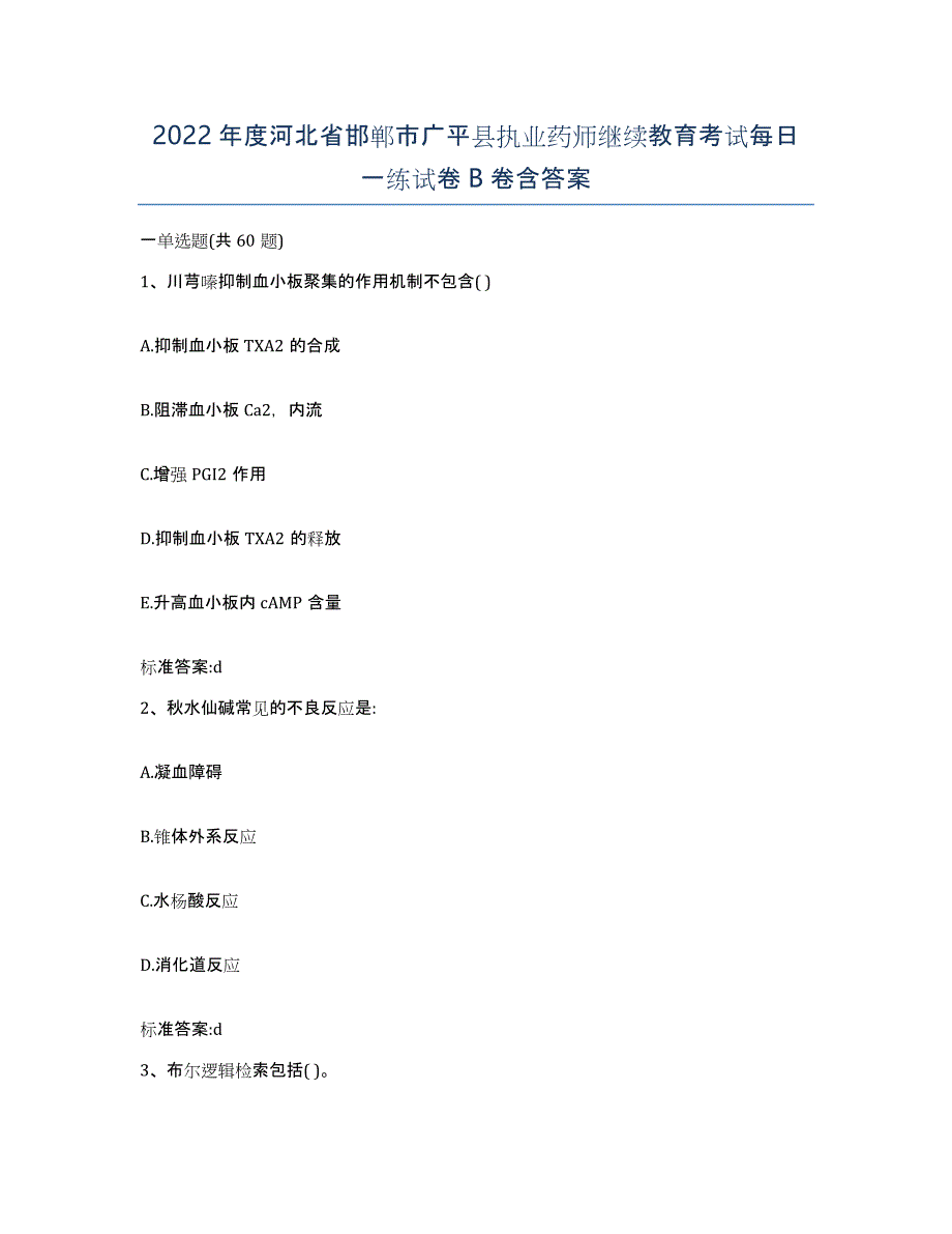 2022年度河北省邯郸市广平县执业药师继续教育考试每日一练试卷B卷含答案_第1页