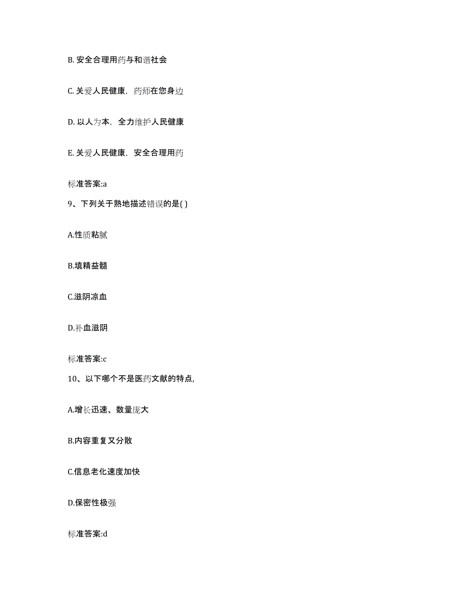 2022年度福建省南平市建阳市执业药师继续教育考试模考模拟试题(全优)_第4页