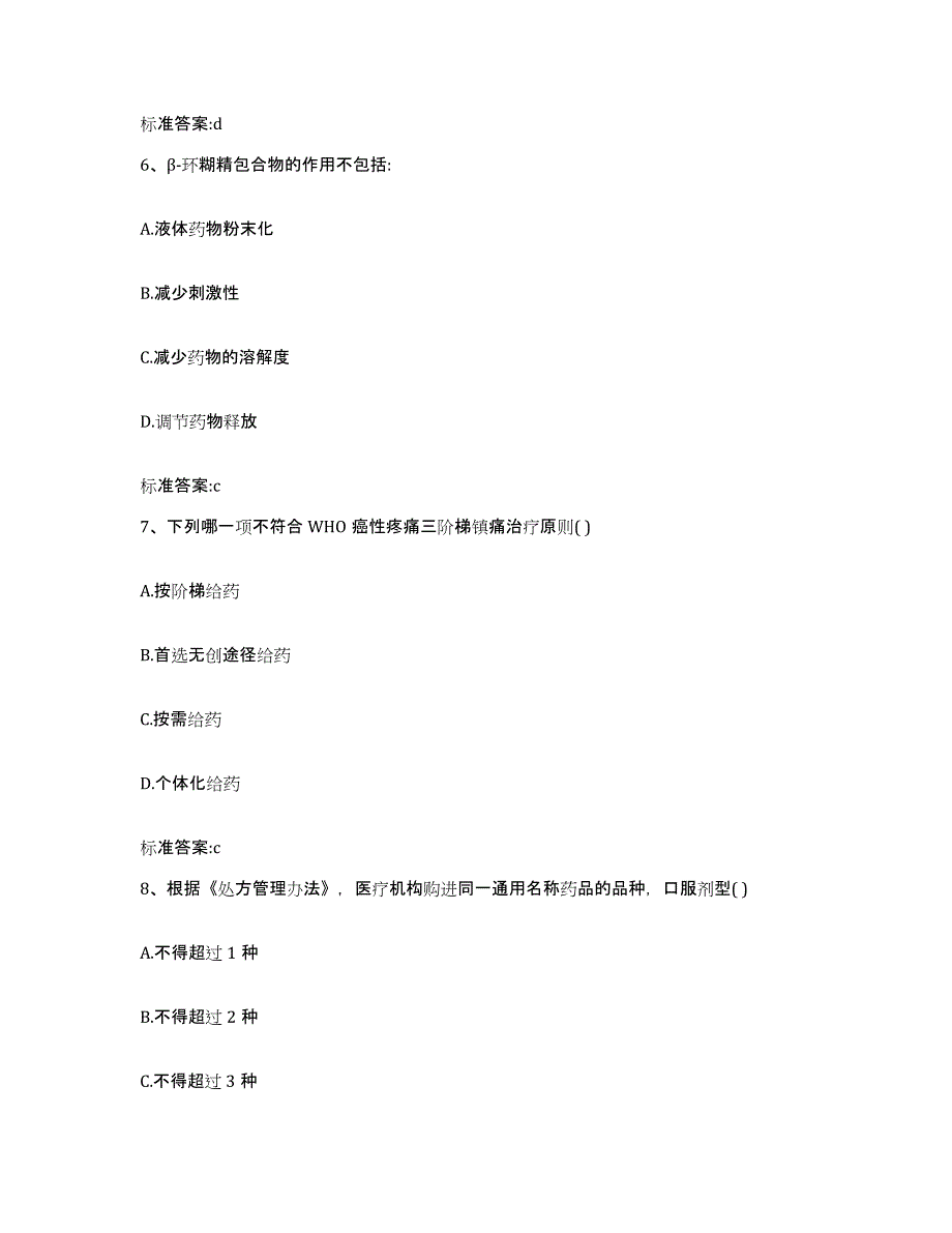 2022年度江苏省扬州市江都市执业药师继续教育考试押题练习试题B卷含答案_第3页