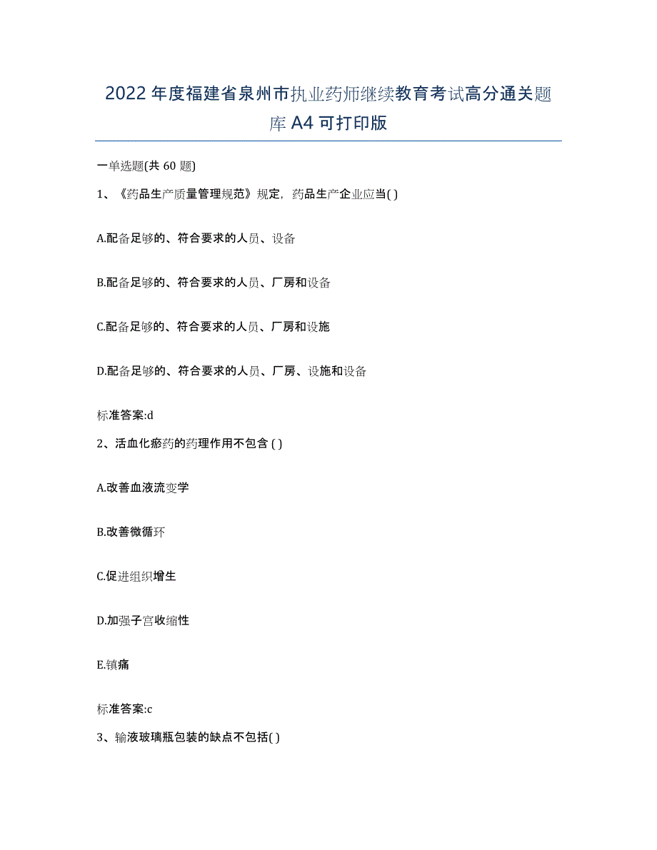 2022年度福建省泉州市执业药师继续教育考试高分通关题库A4可打印版_第1页