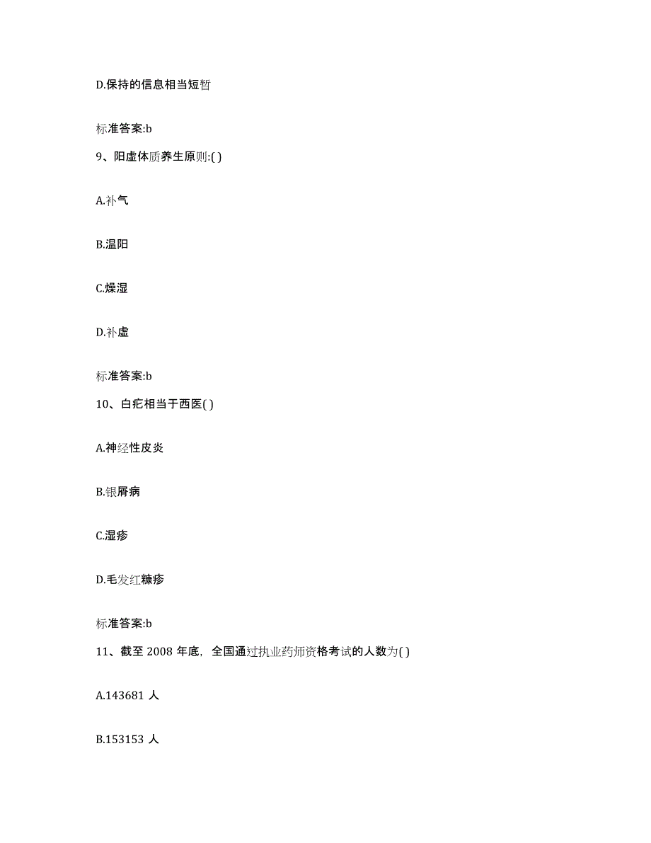 2022年度福建省泉州市执业药师继续教育考试高分通关题库A4可打印版_第4页