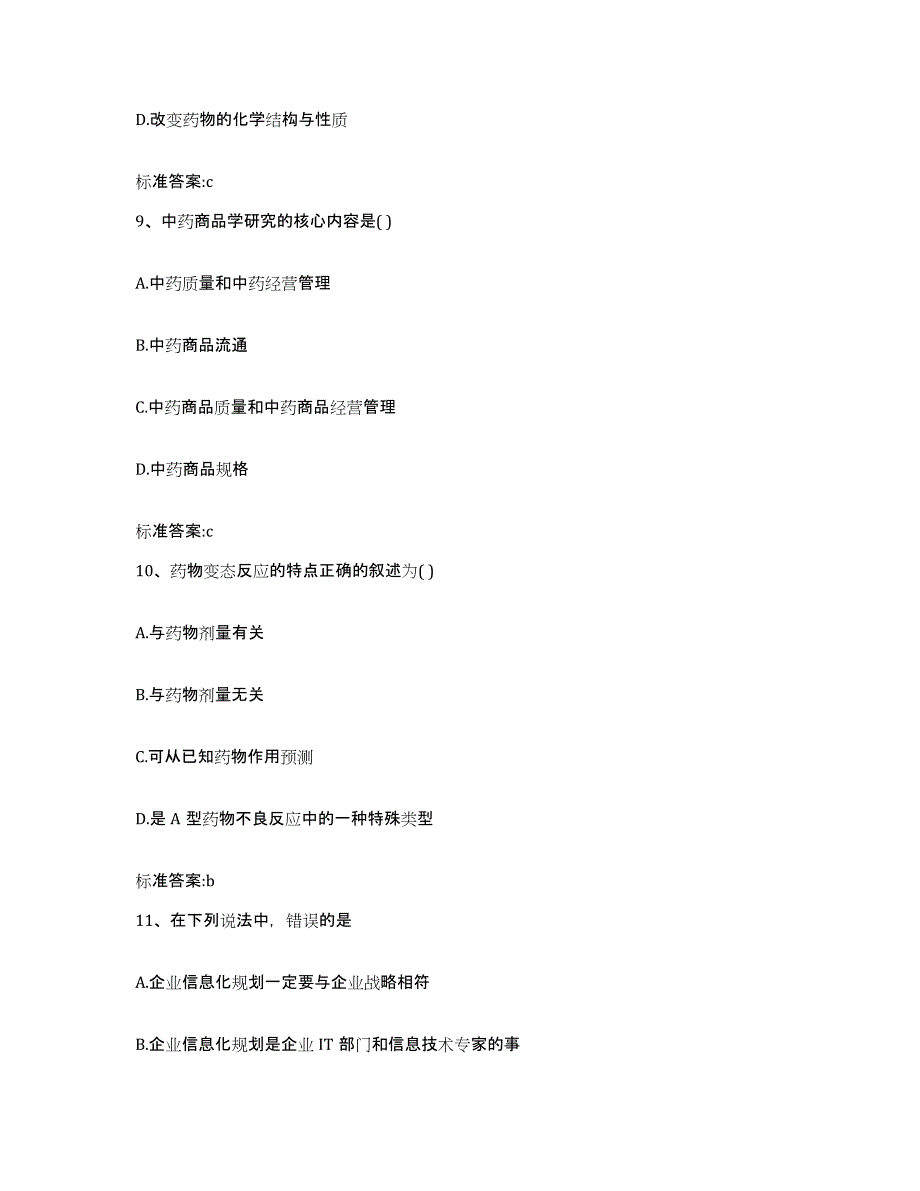 2022-2023年度青海省海北藏族自治州海晏县执业药师继续教育考试能力测试试卷A卷附答案_第4页