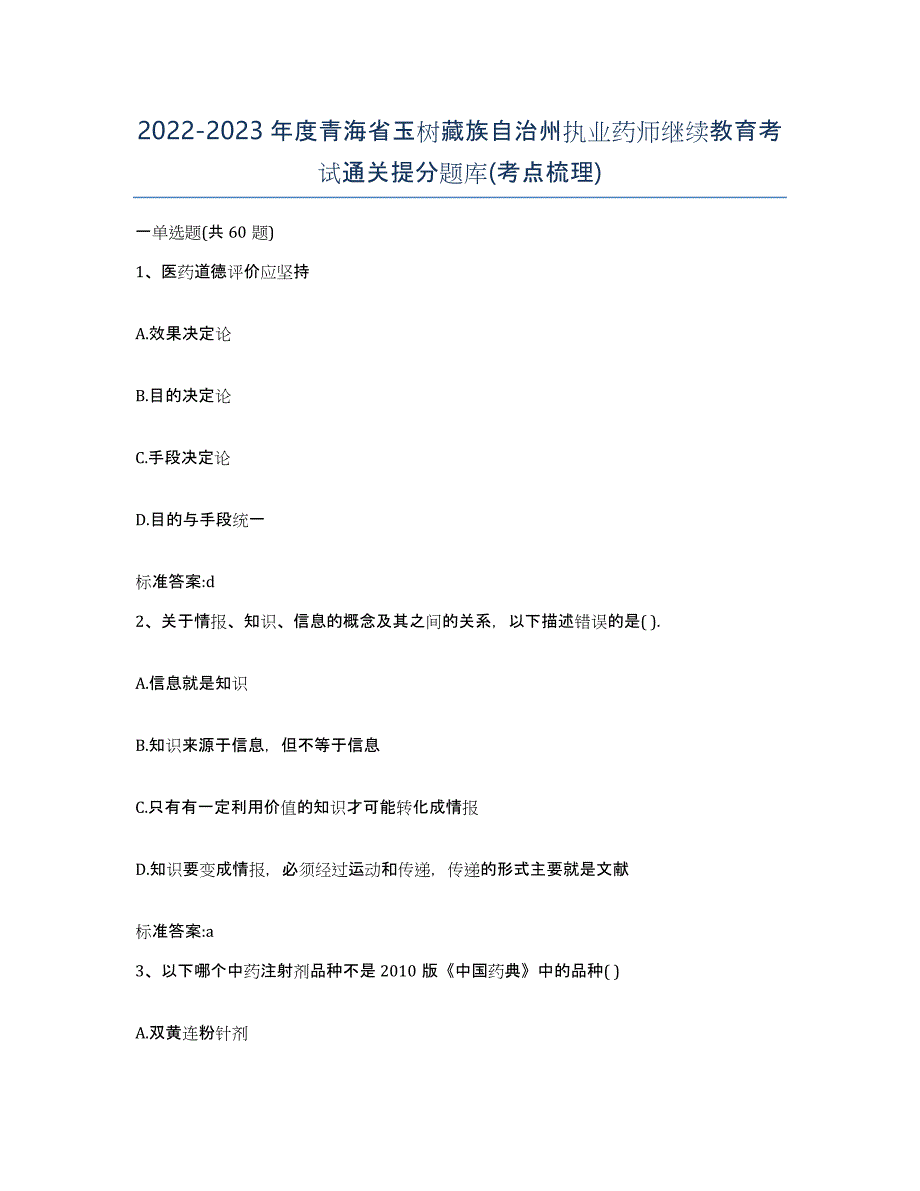 2022-2023年度青海省玉树藏族自治州执业药师继续教育考试通关提分题库(考点梳理)_第1页