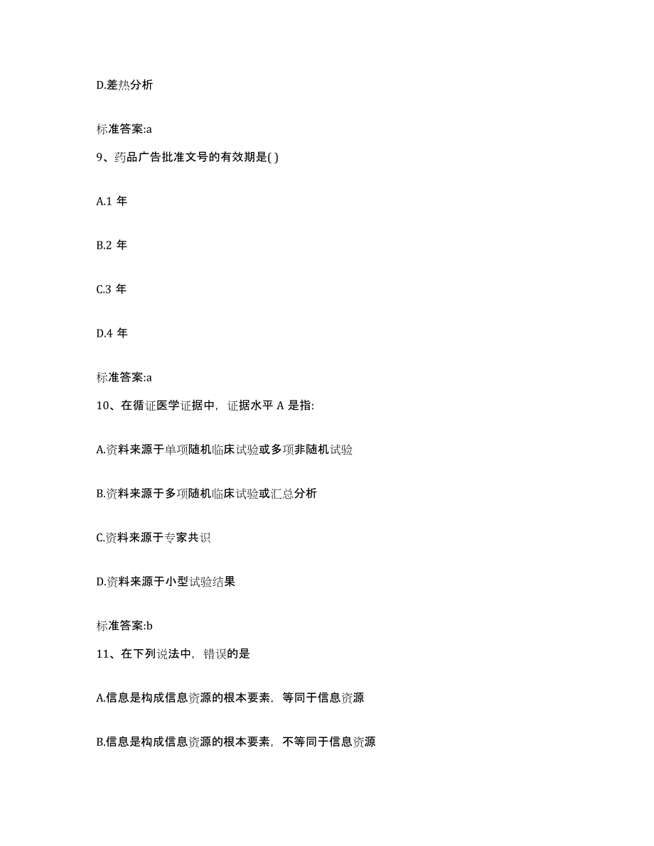 2022年度河北省秦皇岛市北戴河区执业药师继续教育考试题库及答案_第4页