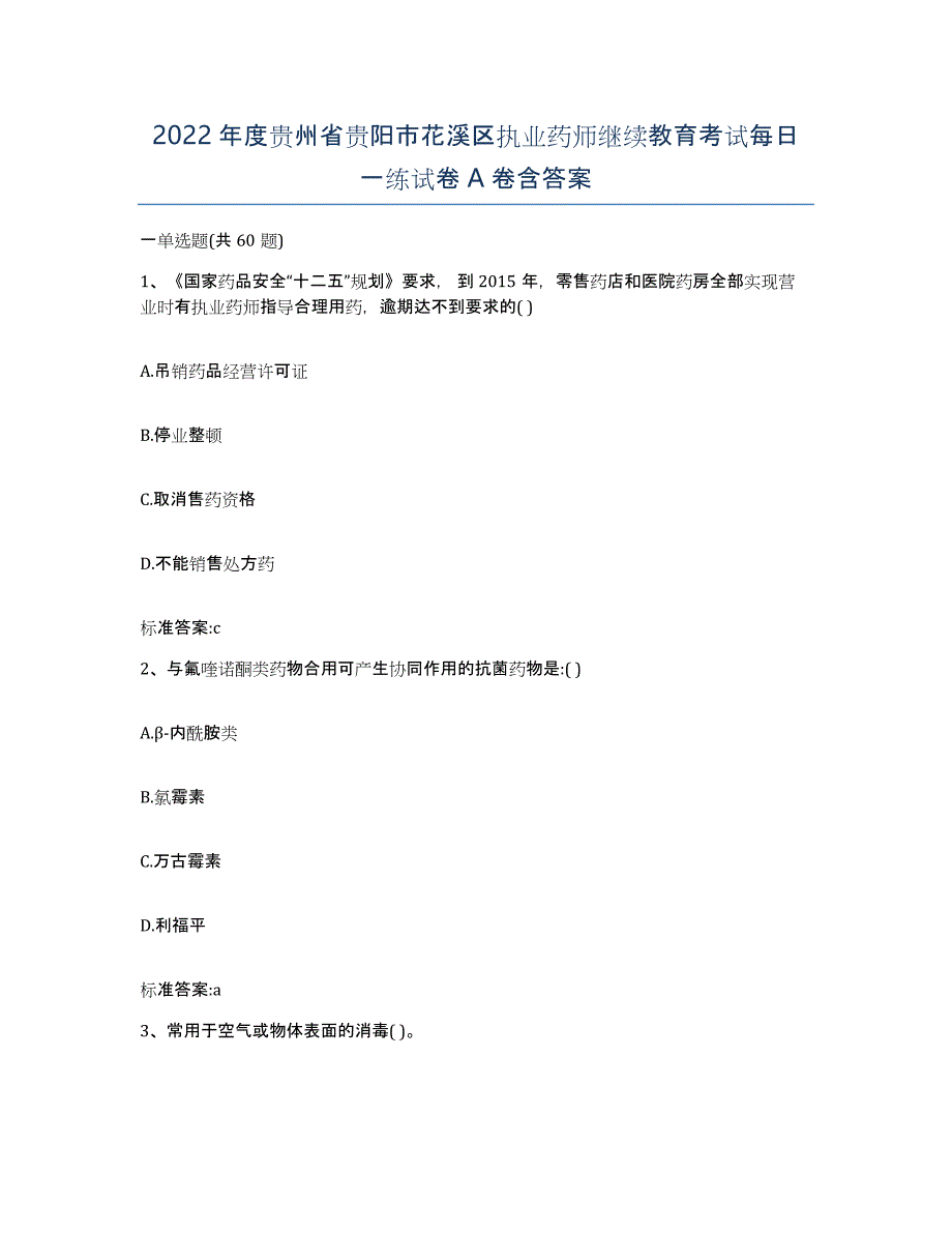 2022年度贵州省贵阳市花溪区执业药师继续教育考试每日一练试卷A卷含答案_第1页