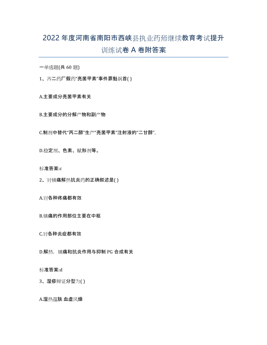 2022年度河南省南阳市西峡县执业药师继续教育考试提升训练试卷A卷附答案_第1页