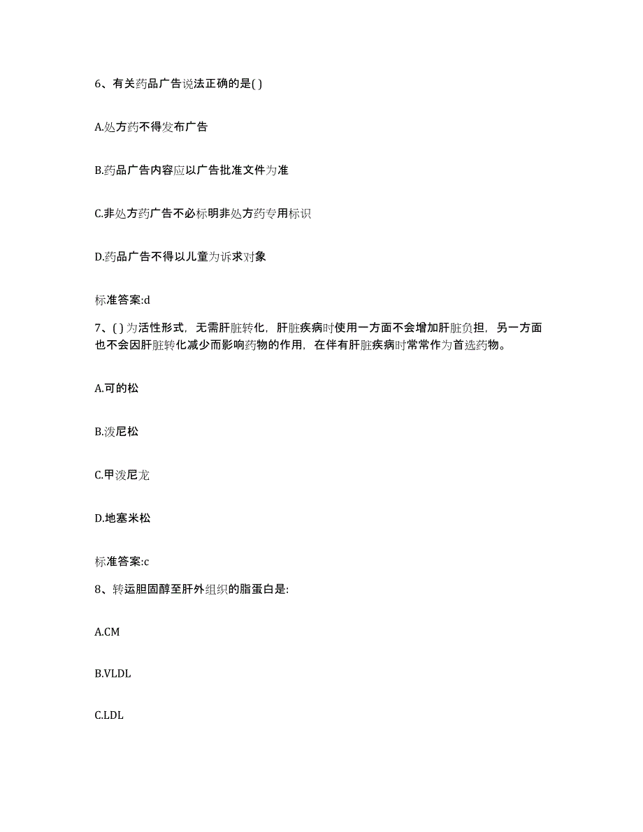 2022-2023年度贵州省执业药师继续教育考试试题及答案_第3页