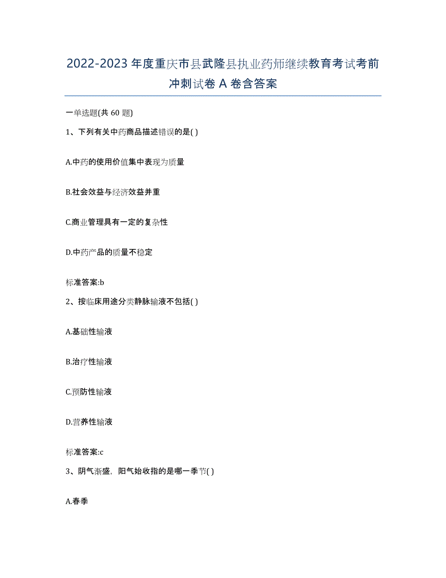 2022-2023年度重庆市县武隆县执业药师继续教育考试考前冲刺试卷A卷含答案_第1页