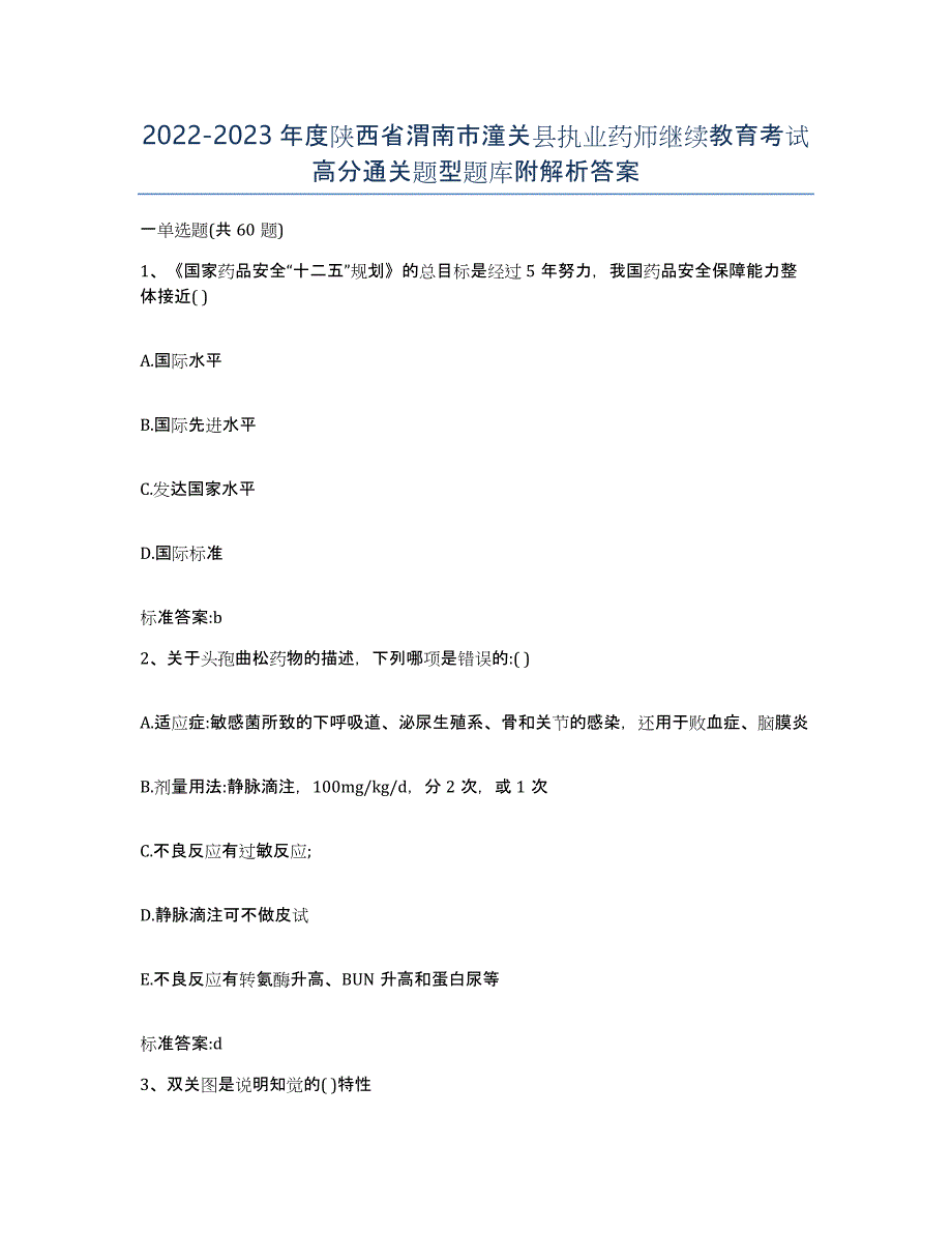 2022-2023年度陕西省渭南市潼关县执业药师继续教育考试高分通关题型题库附解析答案_第1页