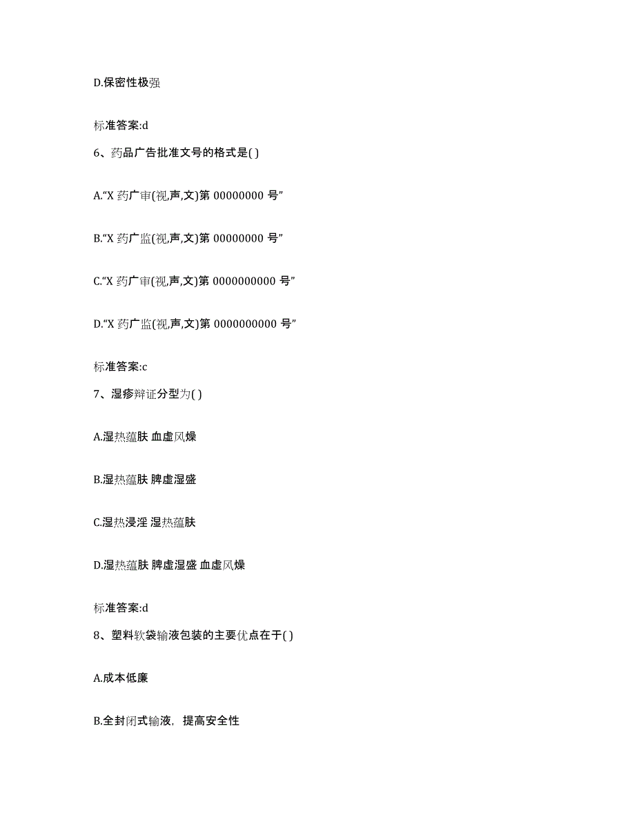 2022年度浙江省衢州市江山市执业药师继续教育考试试题及答案_第3页