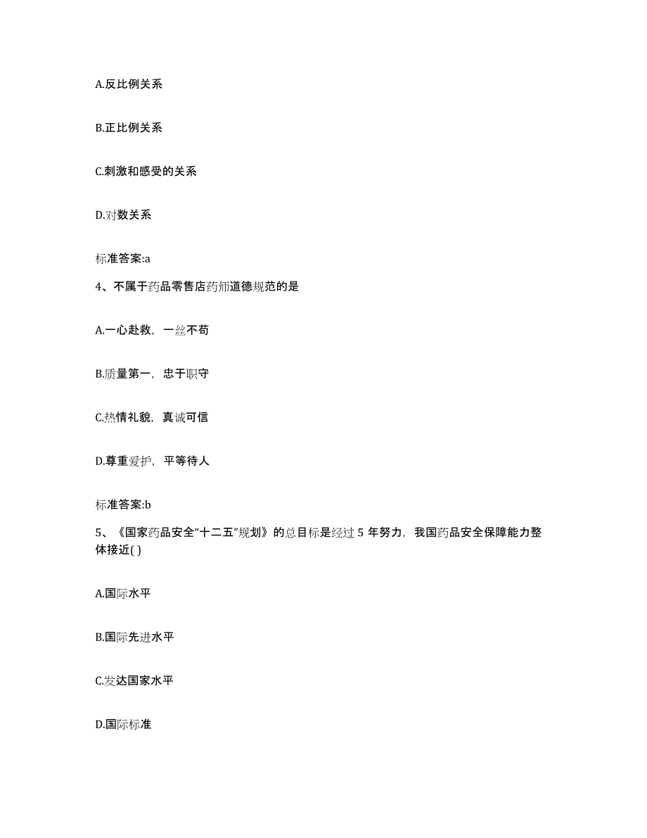 2022年度甘肃省陇南市礼县执业药师继续教育考试自测提分题库加答案_第2页