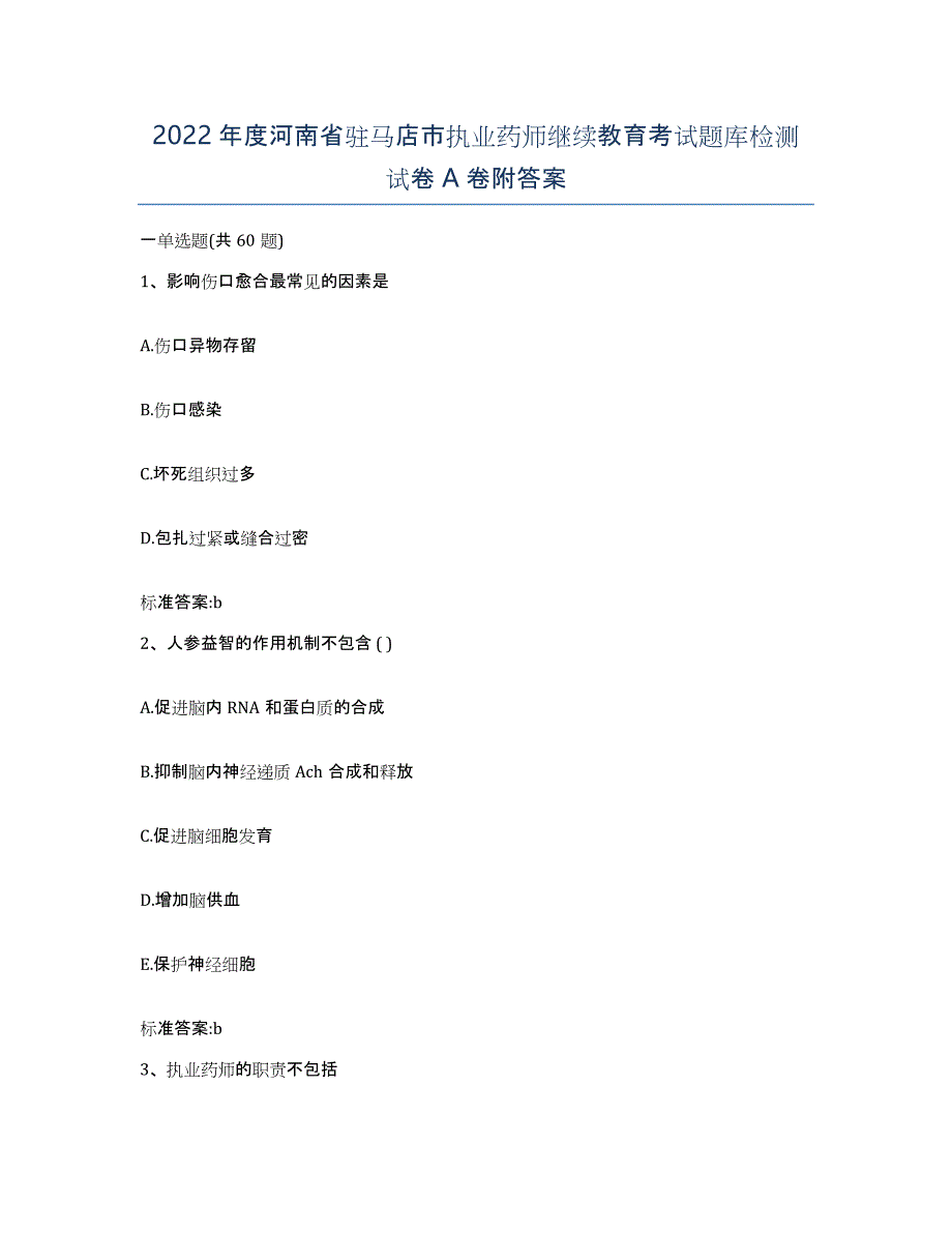 2022年度河南省驻马店市执业药师继续教育考试题库检测试卷A卷附答案_第1页