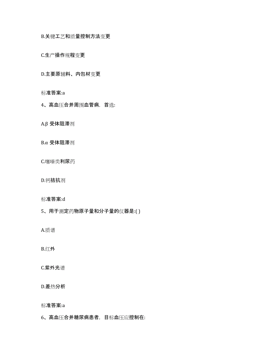 2022年度湖北省荆门市京山县执业药师继续教育考试基础试题库和答案要点_第2页