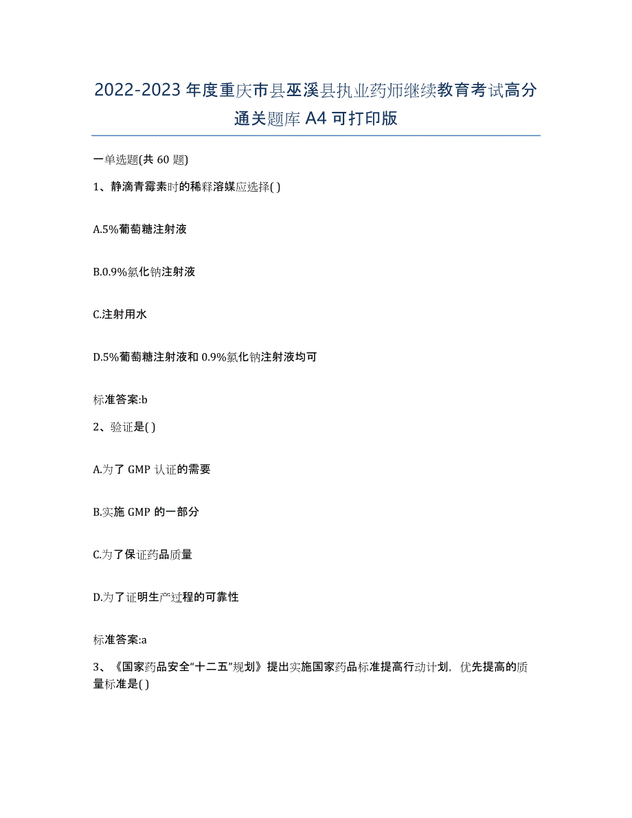 2022-2023年度重庆市县巫溪县执业药师继续教育考试高分通关题库A4可打印版_第1页