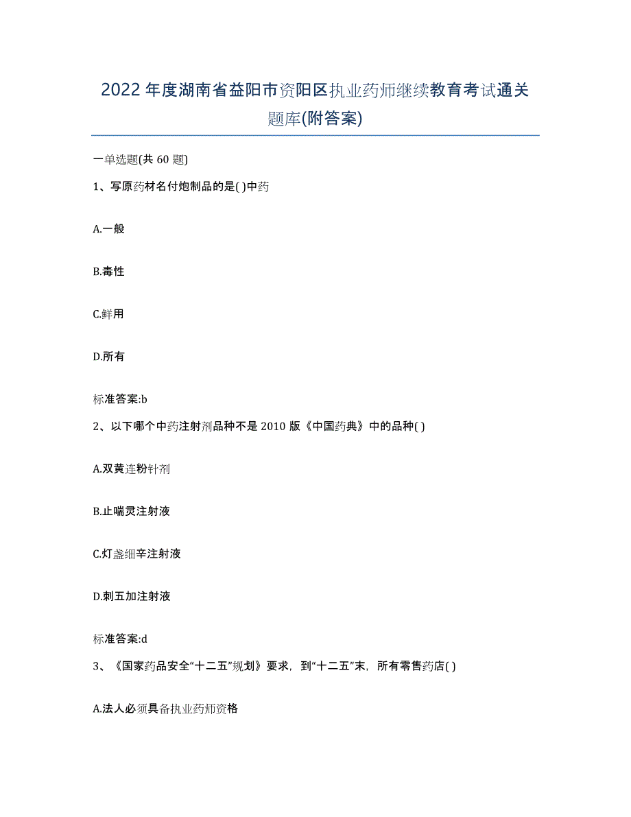 2022年度湖南省益阳市资阳区执业药师继续教育考试通关题库(附答案)_第1页