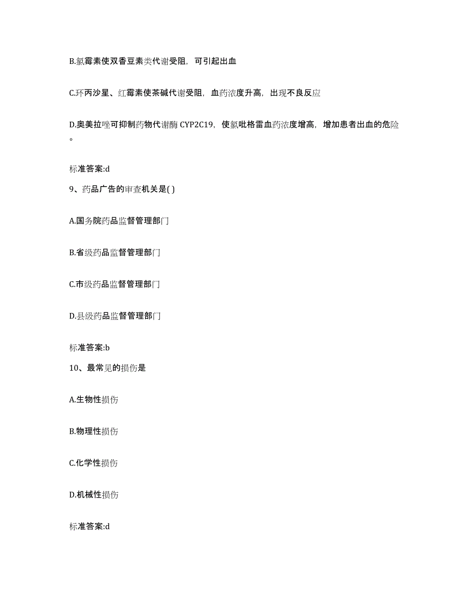 2022年度湖南省益阳市资阳区执业药师继续教育考试通关题库(附答案)_第4页