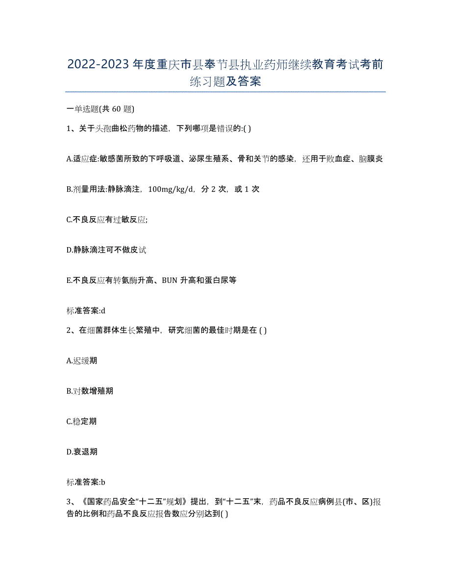 2022-2023年度重庆市县奉节县执业药师继续教育考试考前练习题及答案_第1页