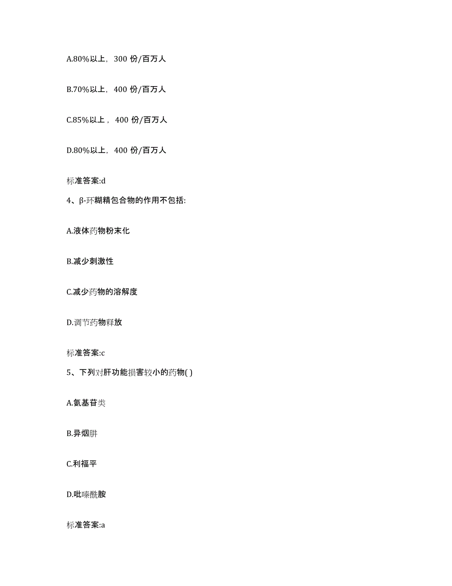 2022-2023年度重庆市县奉节县执业药师继续教育考试考前练习题及答案_第2页