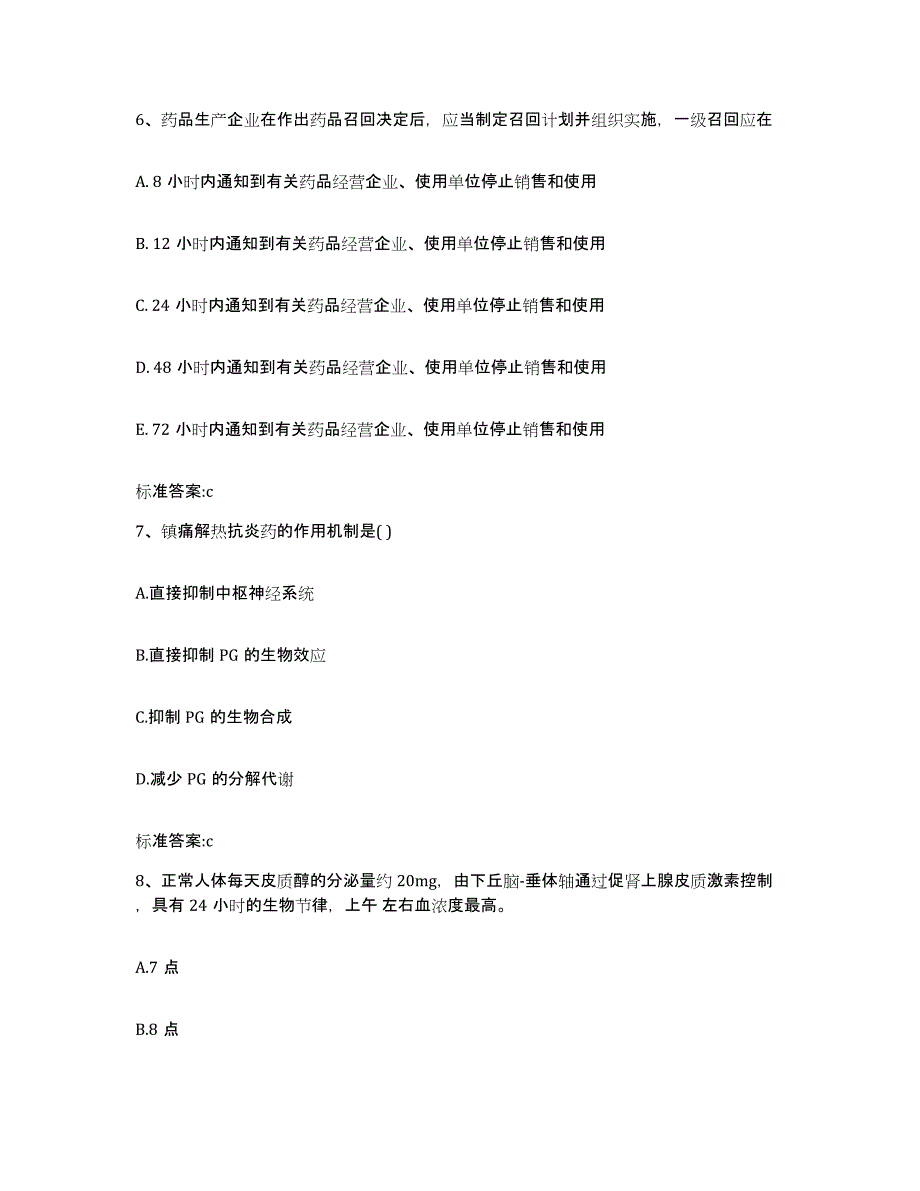 2022-2023年度重庆市县奉节县执业药师继续教育考试考前练习题及答案_第3页