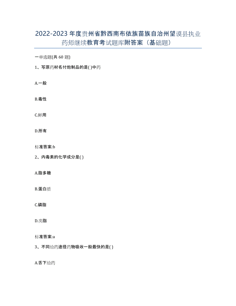 2022-2023年度贵州省黔西南布依族苗族自治州望谟县执业药师继续教育考试题库附答案（基础题）_第1页