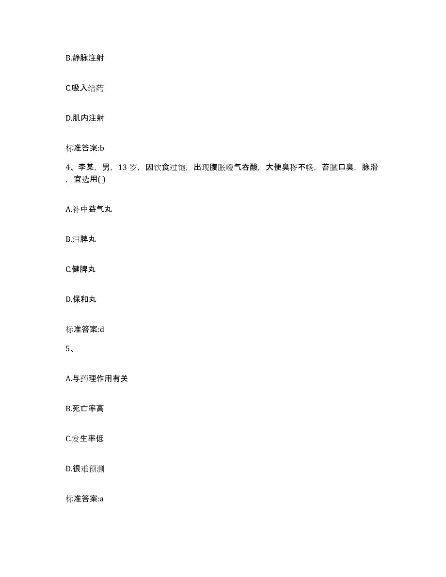 2022-2023年度贵州省黔西南布依族苗族自治州望谟县执业药师继续教育考试题库附答案（基础题）_第2页