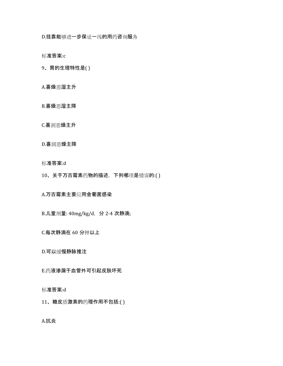 2022-2023年度贵州省黔西南布依族苗族自治州望谟县执业药师继续教育考试题库附答案（基础题）_第4页