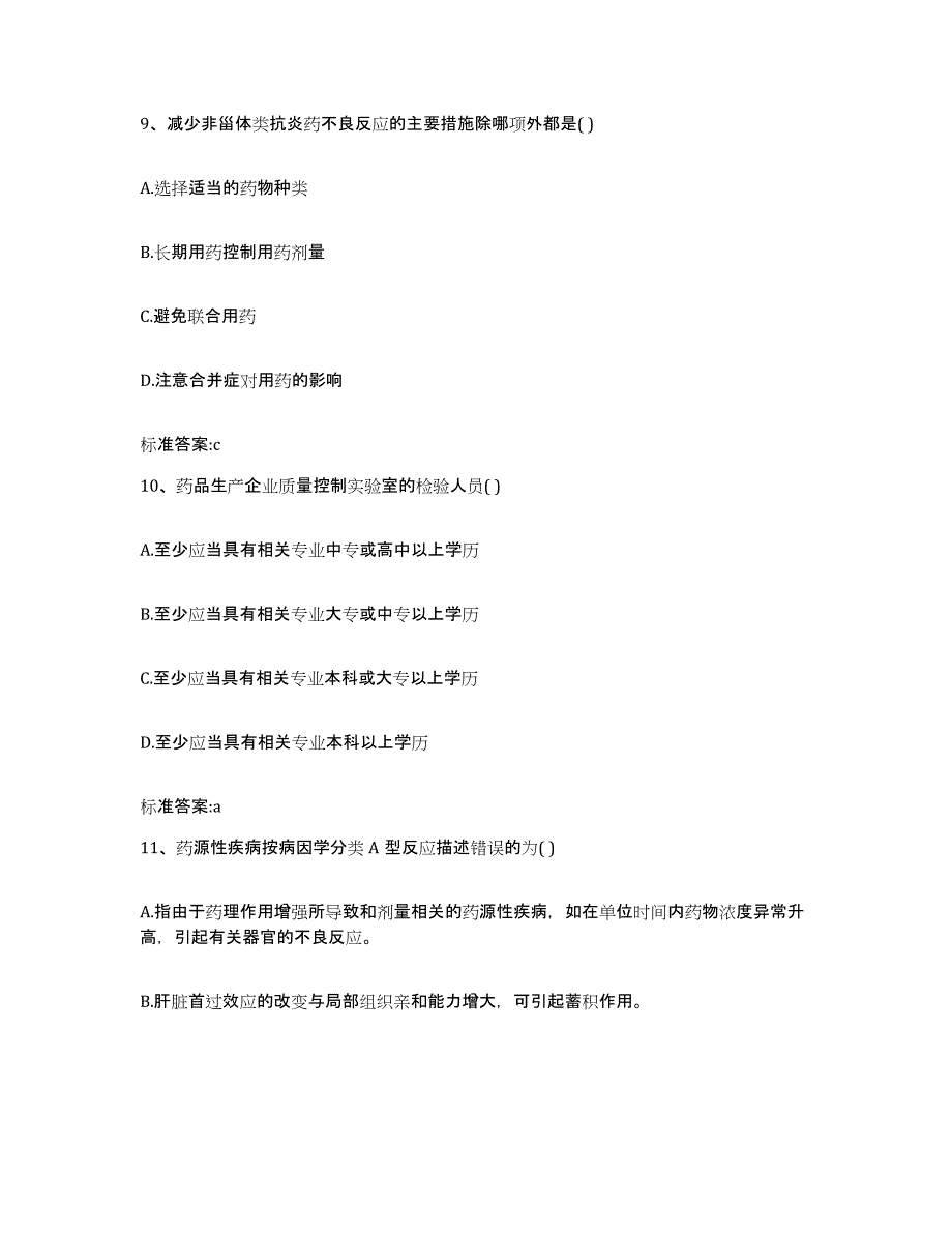 2022-2023年度贵州省贵阳市花溪区执业药师继续教育考试通关试题库(有答案)_第4页