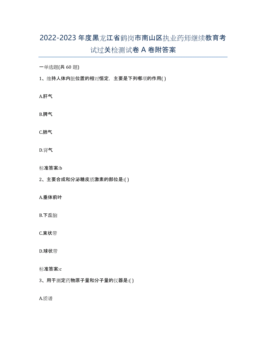 2022-2023年度黑龙江省鹤岗市南山区执业药师继续教育考试过关检测试卷A卷附答案_第1页