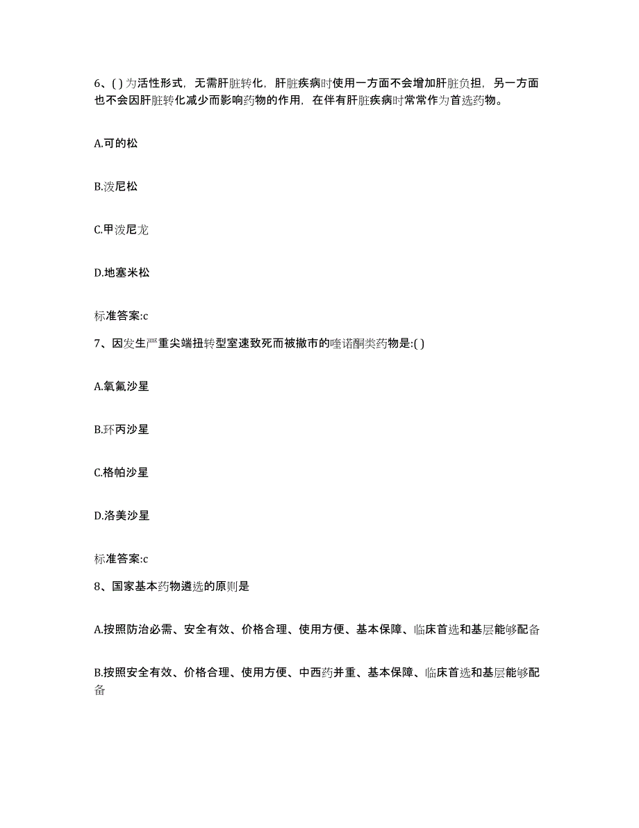 2022-2023年度黑龙江省鹤岗市南山区执业药师继续教育考试过关检测试卷A卷附答案_第3页