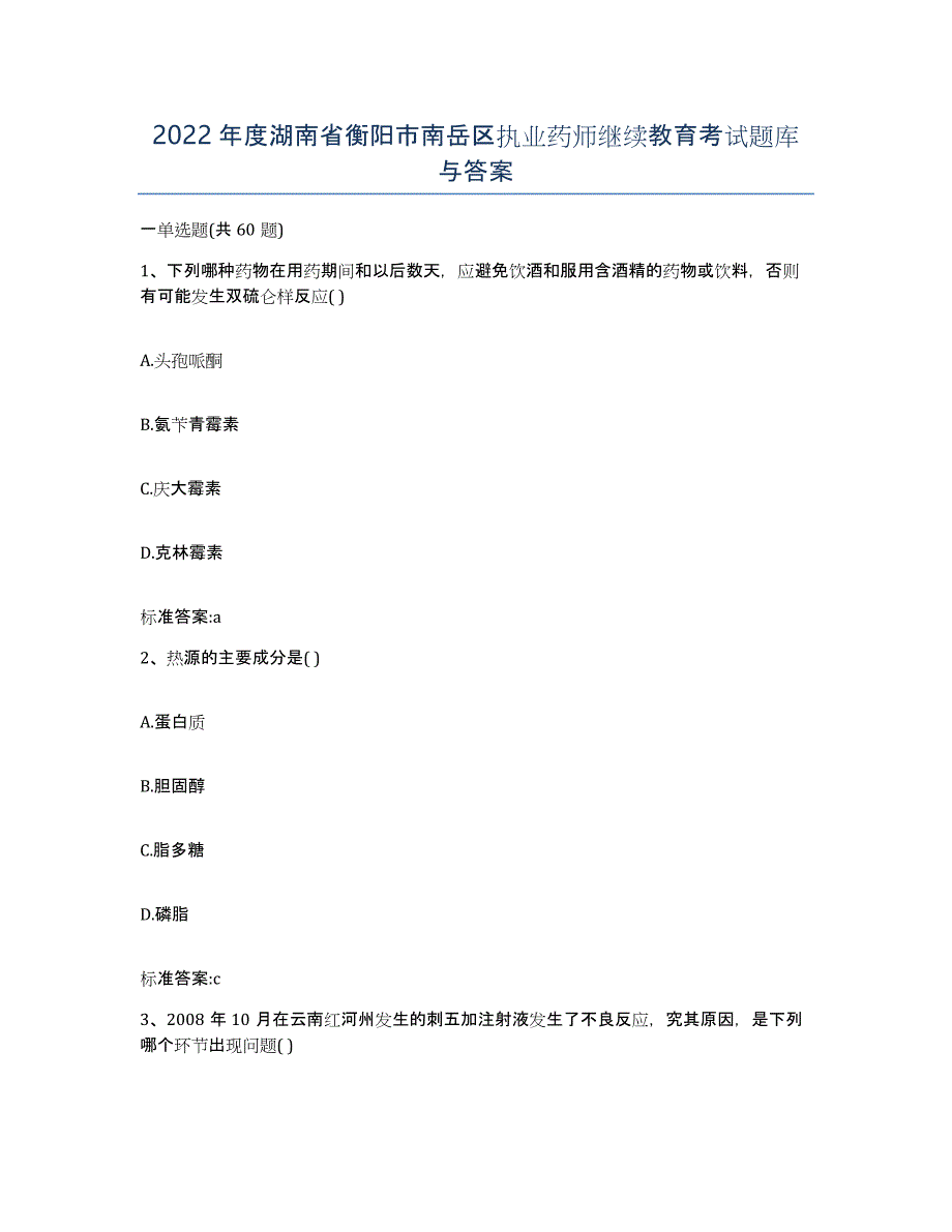 2022年度湖南省衡阳市南岳区执业药师继续教育考试题库与答案_第1页