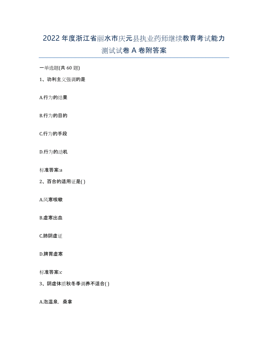 2022年度浙江省丽水市庆元县执业药师继续教育考试能力测试试卷A卷附答案_第1页