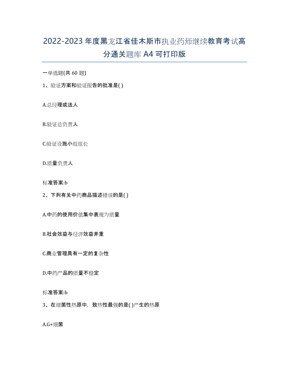 2022-2023年度黑龙江省佳木斯市执业药师继续教育考试高分通关题库A4可打印版_第1页