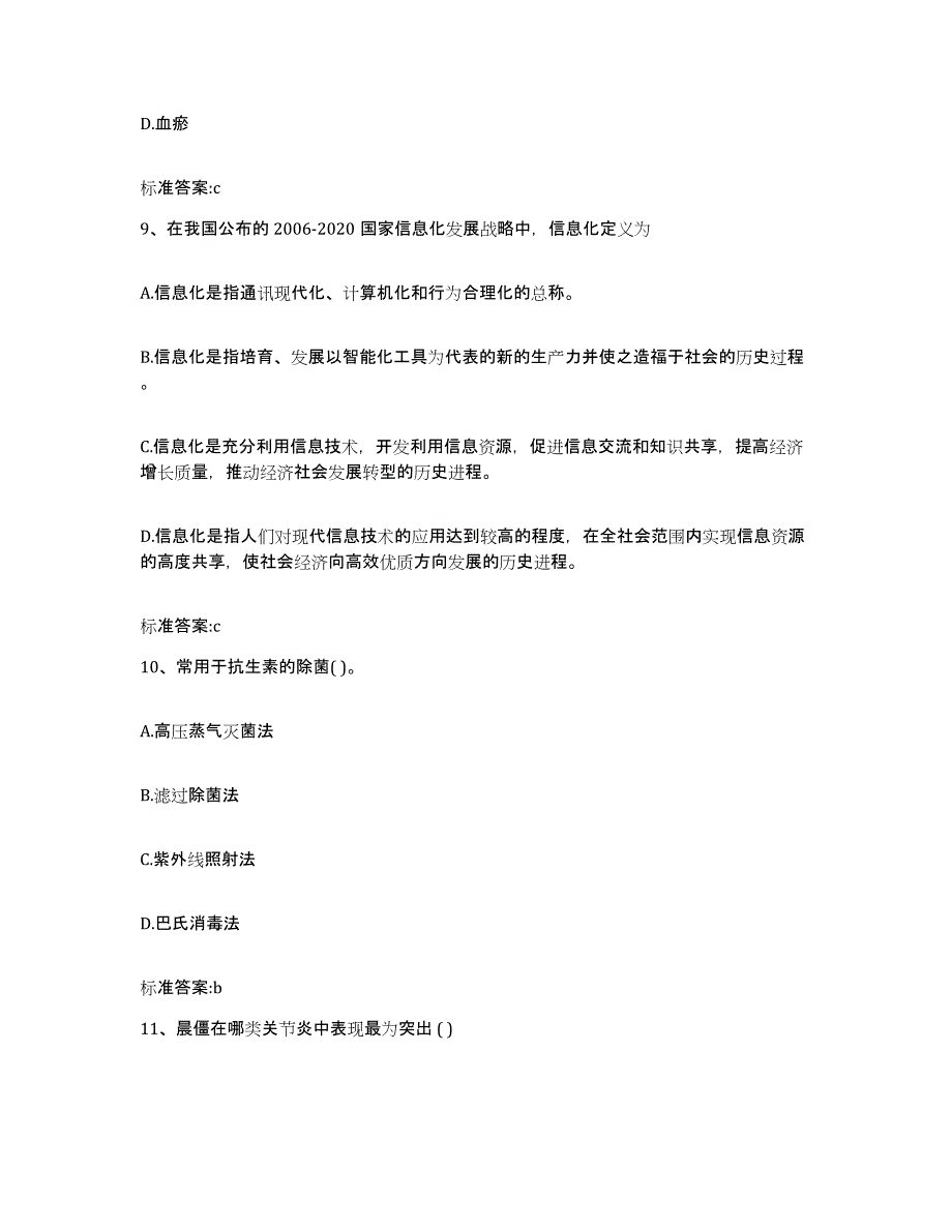 2022-2023年度黑龙江省佳木斯市执业药师继续教育考试高分通关题库A4可打印版_第4页