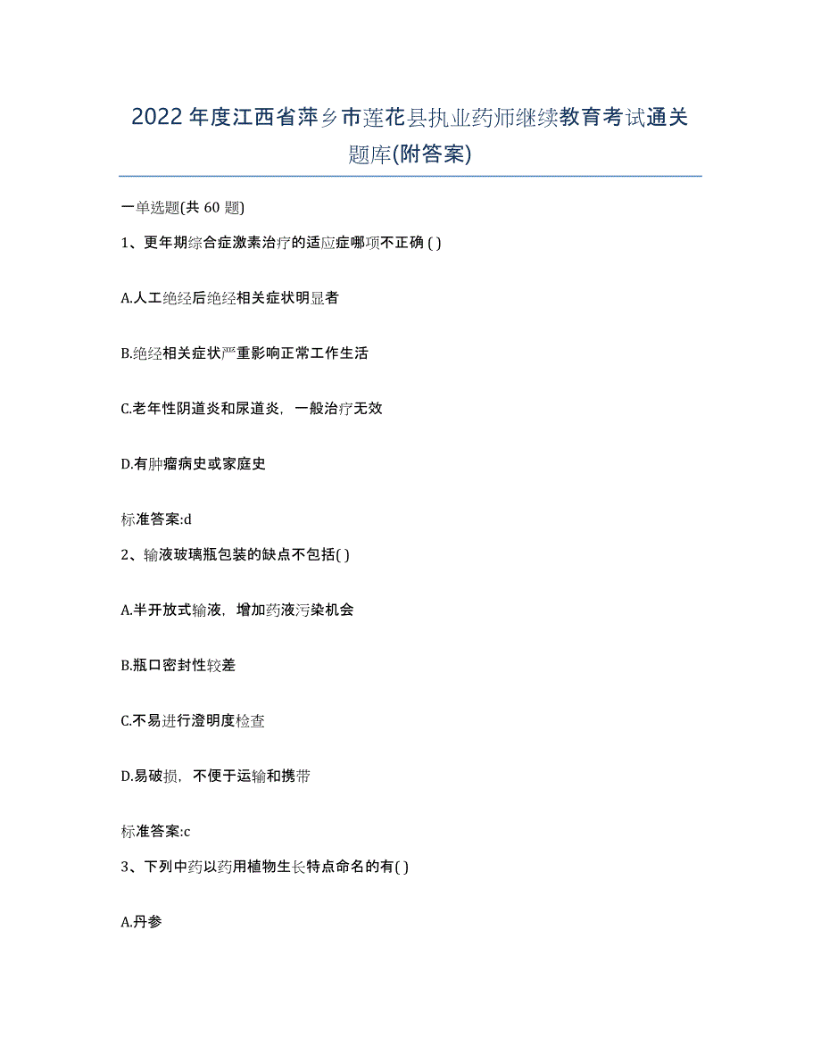 2022年度江西省萍乡市莲花县执业药师继续教育考试通关题库(附答案)_第1页