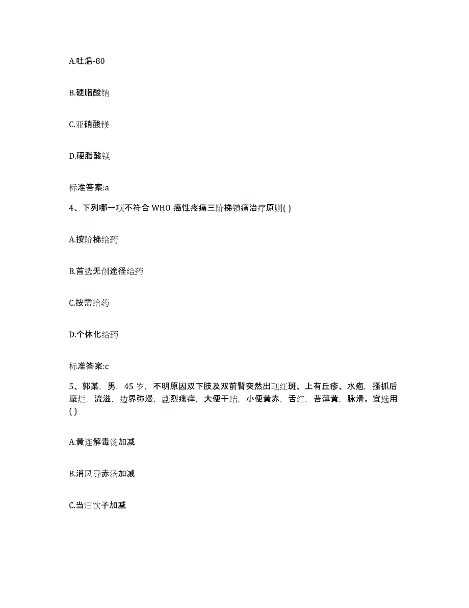 2022-2023年度贵州省黔南布依族苗族自治州都匀市执业药师继续教育考试基础试题库和答案要点_第2页