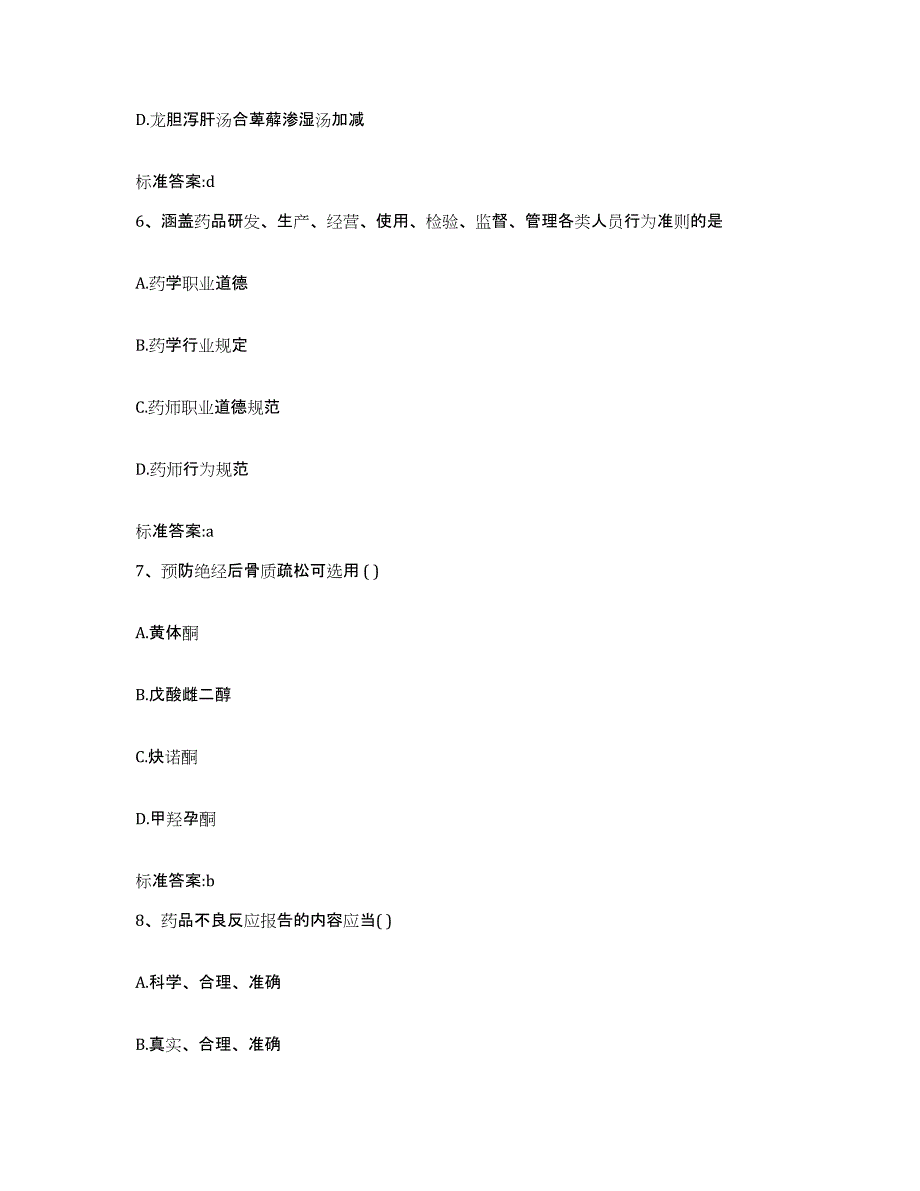 2022-2023年度贵州省黔南布依族苗族自治州都匀市执业药师继续教育考试基础试题库和答案要点_第3页