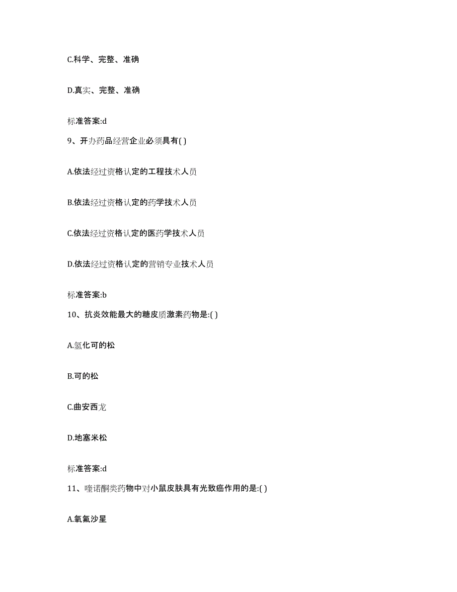 2022-2023年度贵州省黔南布依族苗族自治州都匀市执业药师继续教育考试基础试题库和答案要点_第4页