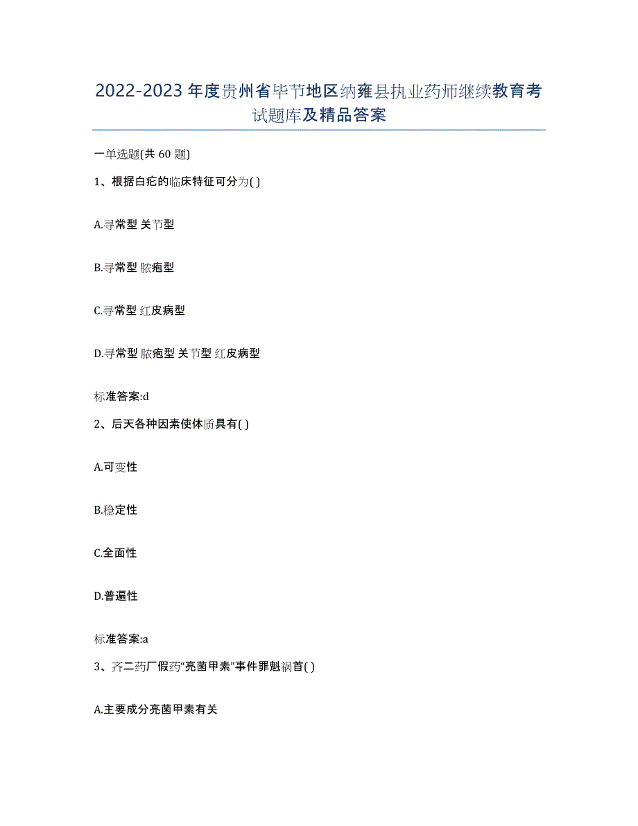 2022-2023年度贵州省毕节地区纳雍县执业药师继续教育考试题库及答案_第1页