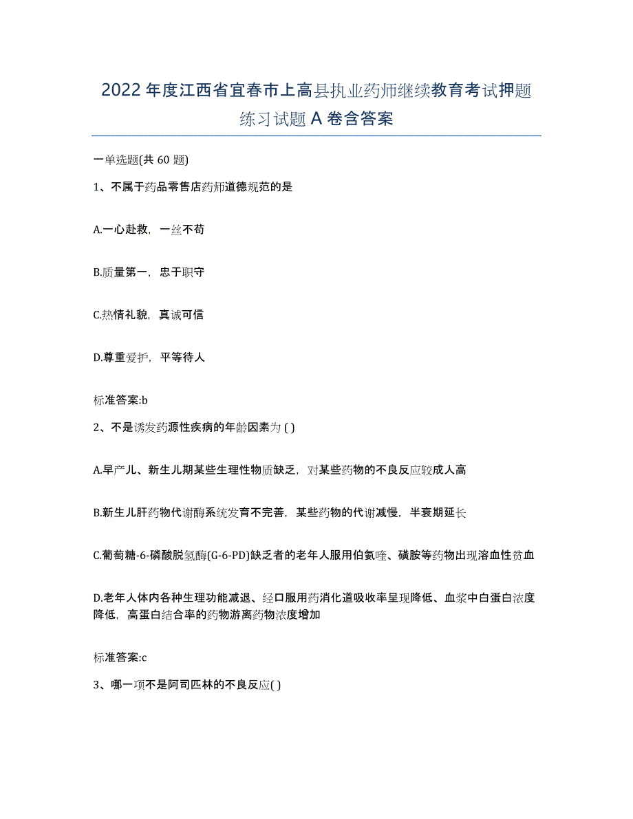 2022年度江西省宜春市上高县执业药师继续教育考试押题练习试题A卷含答案_第1页