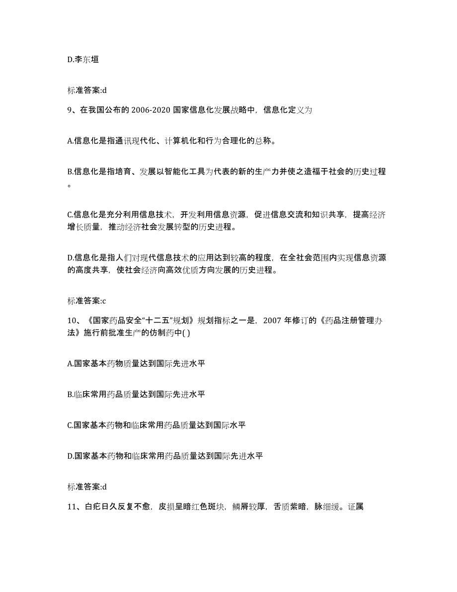 2022年度甘肃省定西市漳县执业药师继续教育考试通关题库(附带答案)_第4页