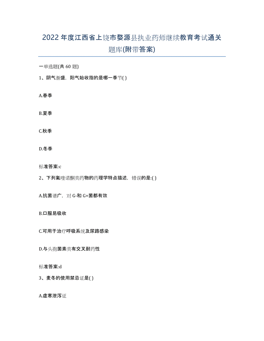 2022年度江西省上饶市婺源县执业药师继续教育考试通关题库(附带答案)_第1页