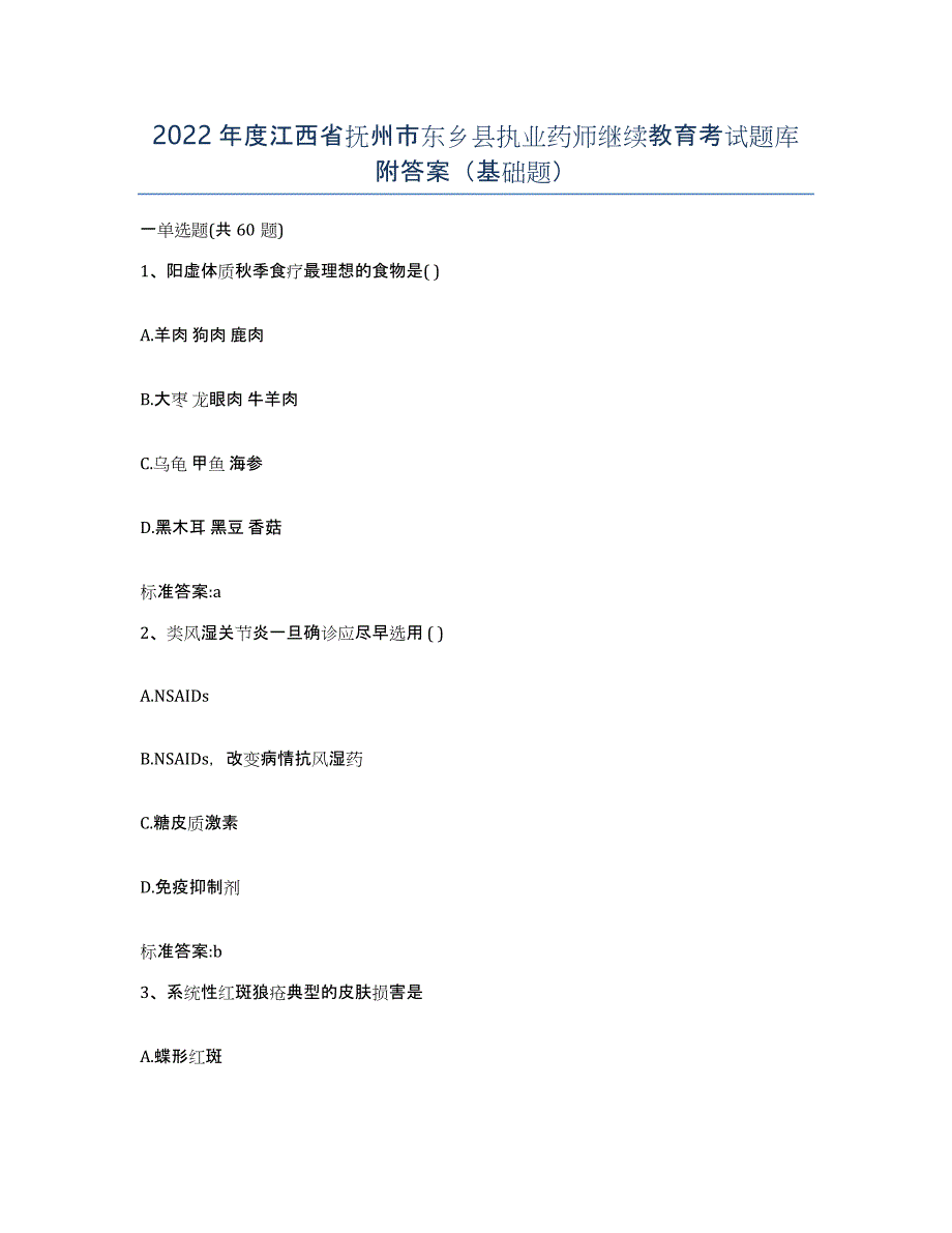 2022年度江西省抚州市东乡县执业药师继续教育考试题库附答案（基础题）_第1页