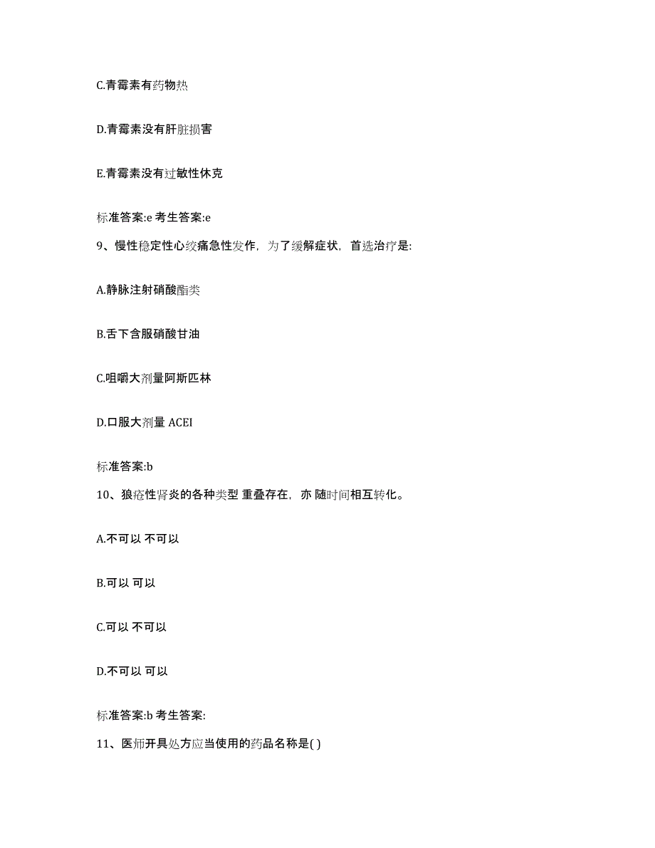 2022-2023年度福建省龙岩市上杭县执业药师继续教育考试题库附答案（典型题）_第4页