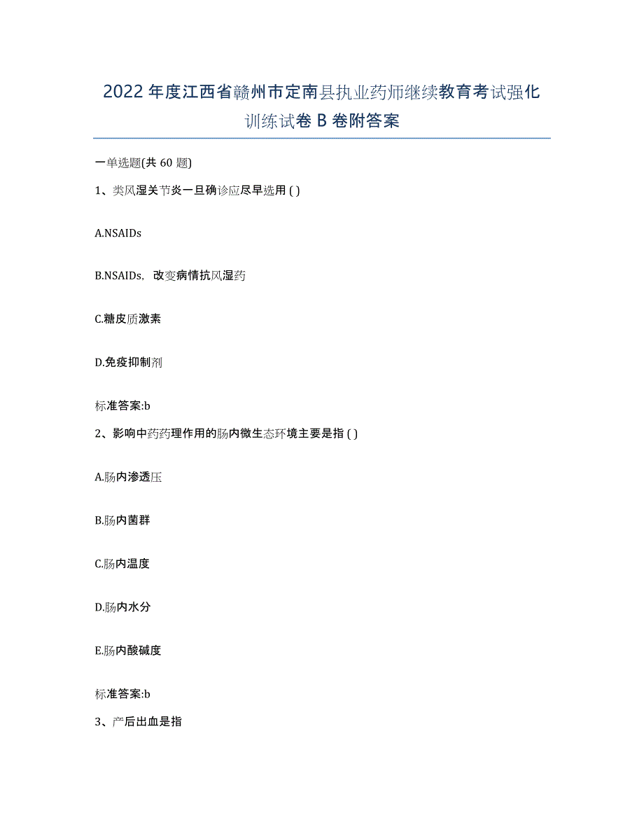 2022年度江西省赣州市定南县执业药师继续教育考试强化训练试卷B卷附答案_第1页