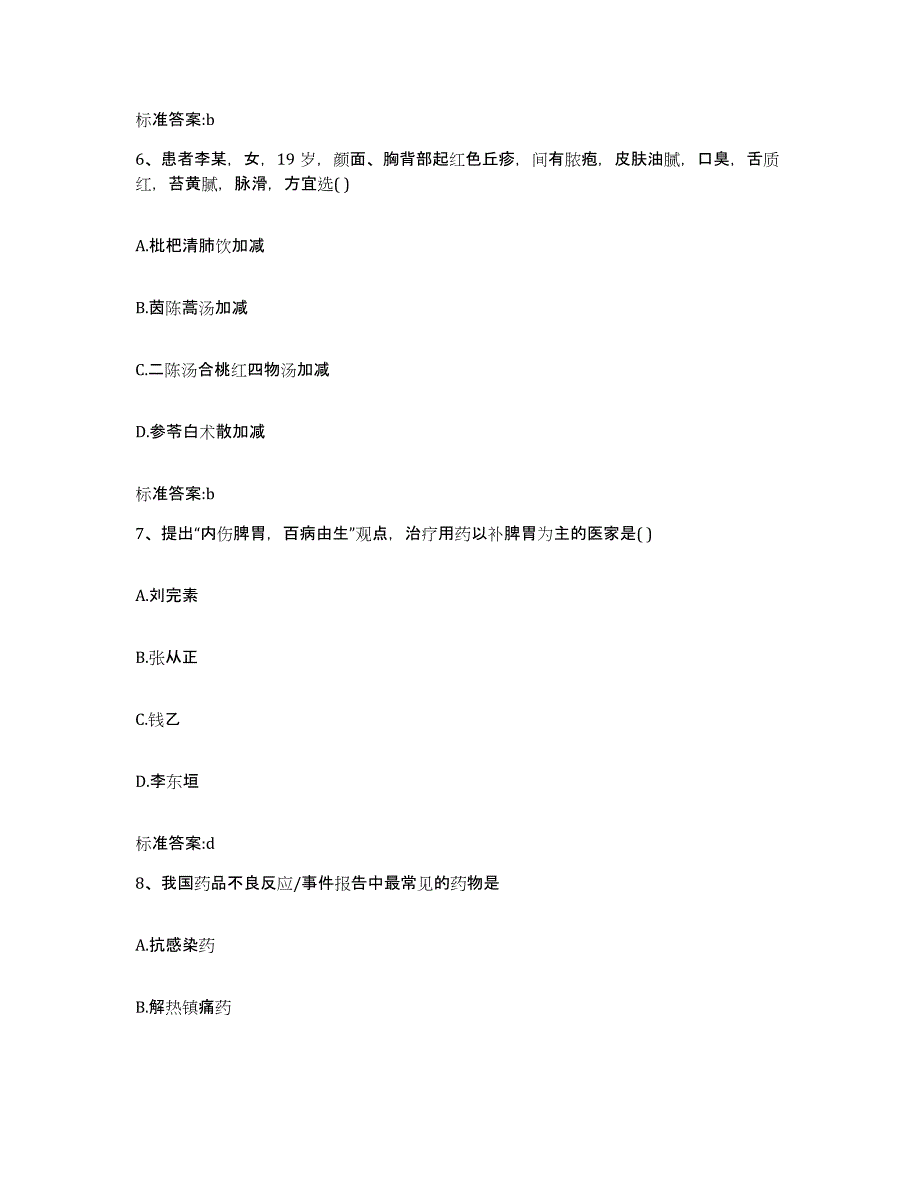 2022-2023年度贵州省毕节地区执业药师继续教育考试模拟考核试卷含答案_第3页