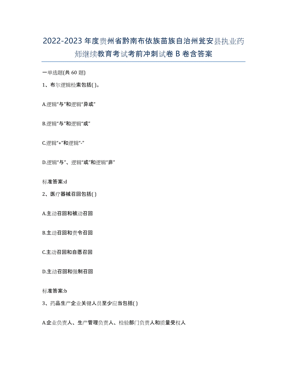 2022-2023年度贵州省黔南布依族苗族自治州瓮安县执业药师继续教育考试考前冲刺试卷B卷含答案_第1页