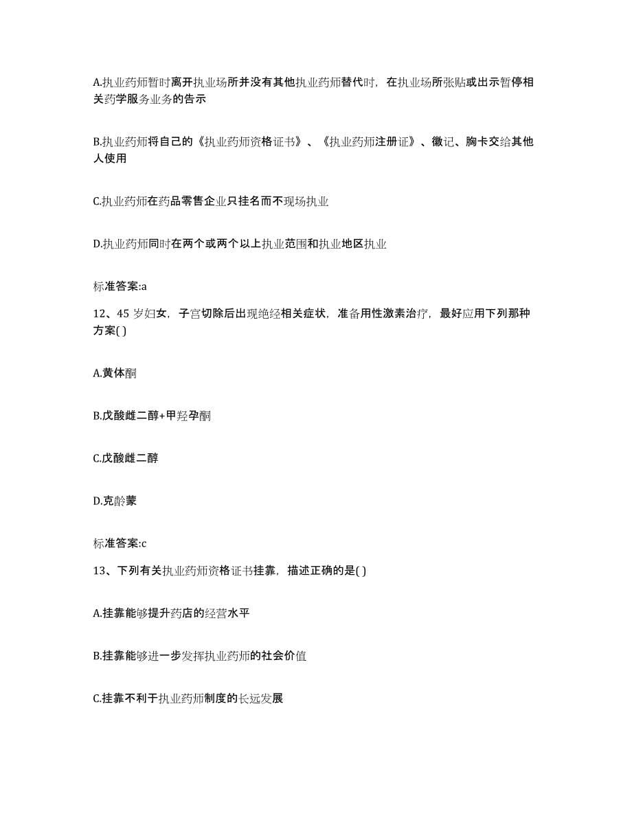 2022年度湖北省宜昌市执业药师继续教育考试通关提分题库(考点梳理)_第5页