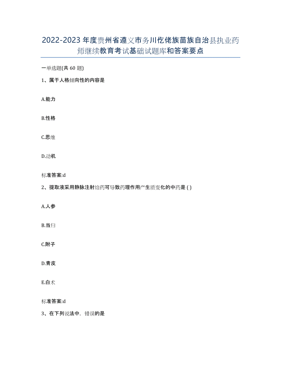 2022-2023年度贵州省遵义市务川仡佬族苗族自治县执业药师继续教育考试基础试题库和答案要点_第1页