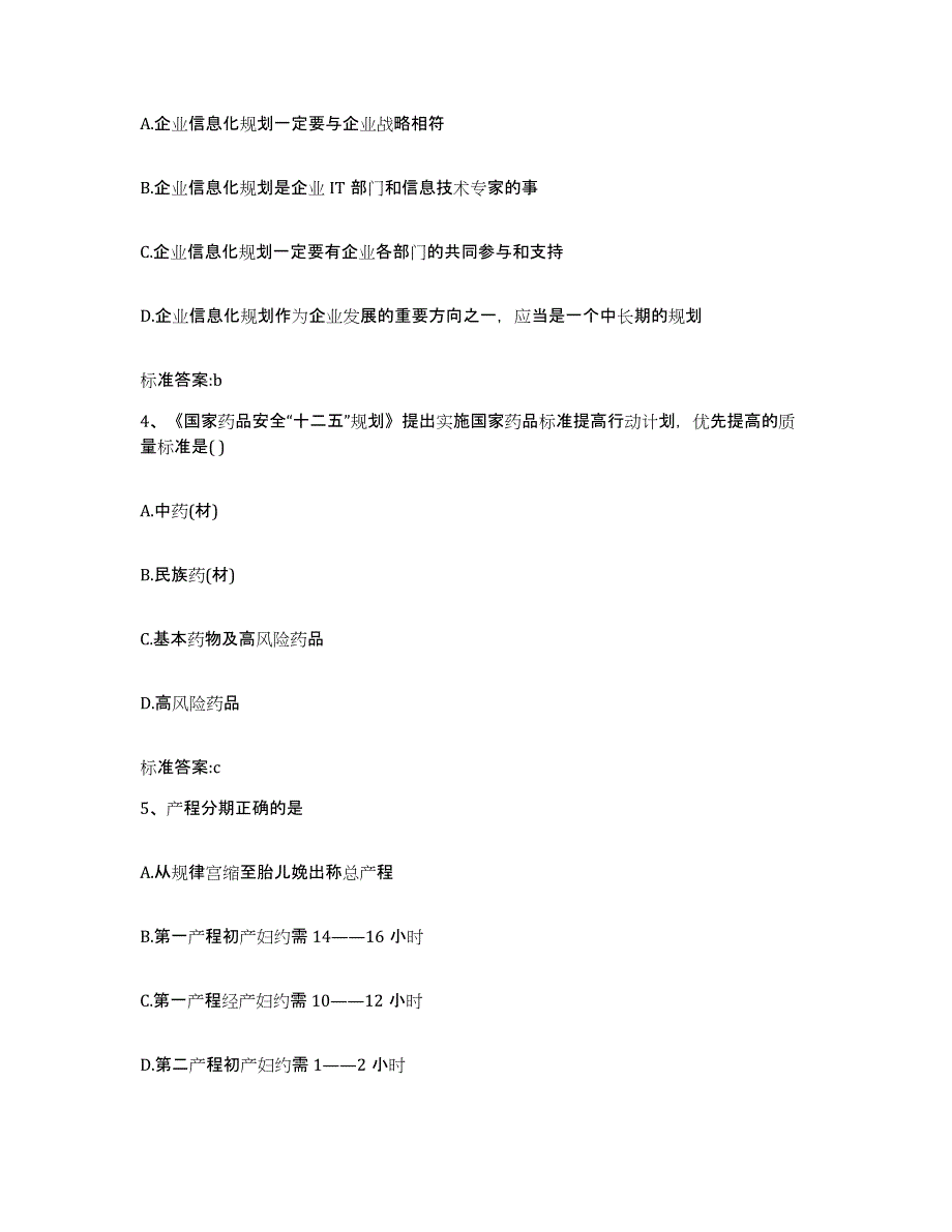 2022-2023年度贵州省遵义市务川仡佬族苗族自治县执业药师继续教育考试基础试题库和答案要点_第2页