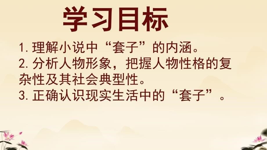 【+高中语文+】《装在套子里的人》课件++统编版高中语文必修下册_第5页